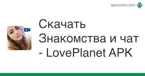 лав пленет|LovePlanet знакомства и чат 18 17+